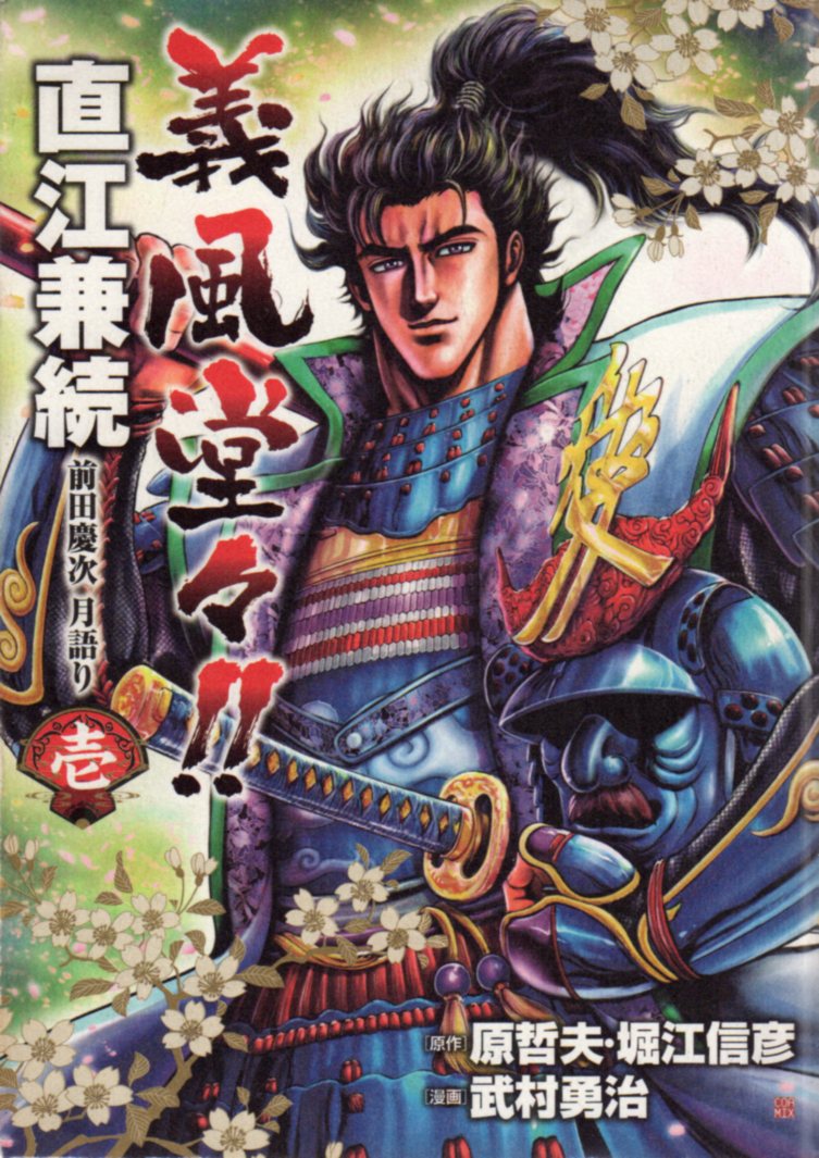 新潮社 バンチコミックス 武村勇治 義風堂々 直江兼続 全9巻 セット まんだらけ Mandarake