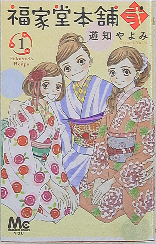集英社 マーガレットコミックス 遊知やよみ 福家堂本舗 弐 1 まんだらけ Mandarake