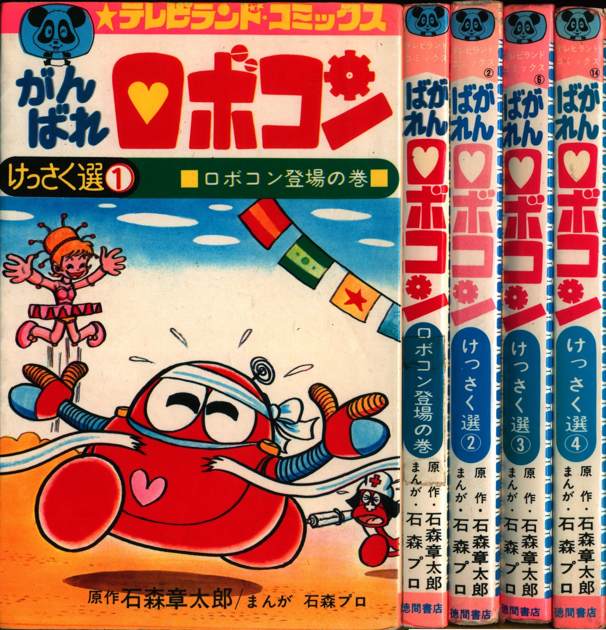 石ノ森章太郎テレビランド がんばれ ロボコン図鑑 初版本 - 少年漫画