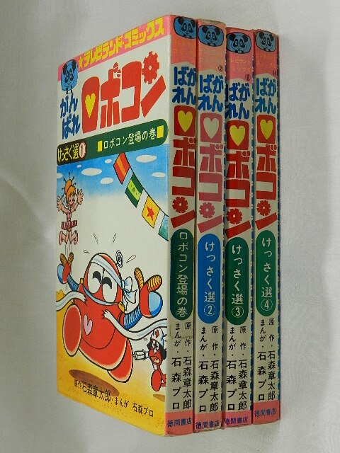 超激レア・初版】ロボコン 101のひみつ 全1巻 石森章太郎 がんばれ