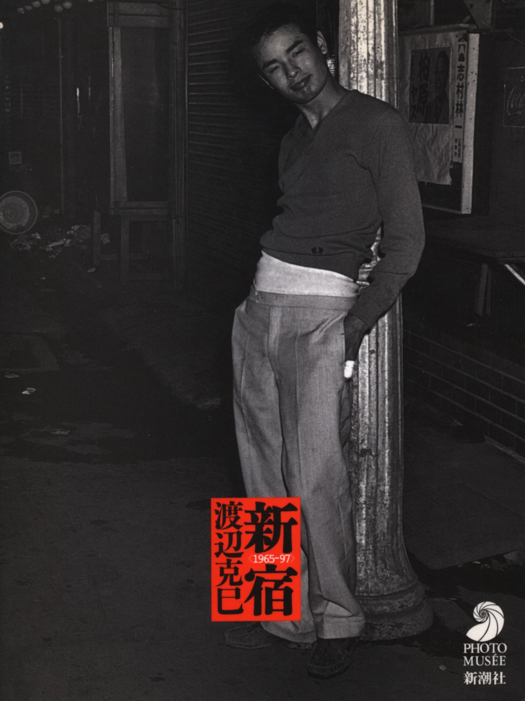 新宿 1965‐97 娼婦、ヤクザ、オカマ、ヌード嬢…彼らが「流しの写真屋 