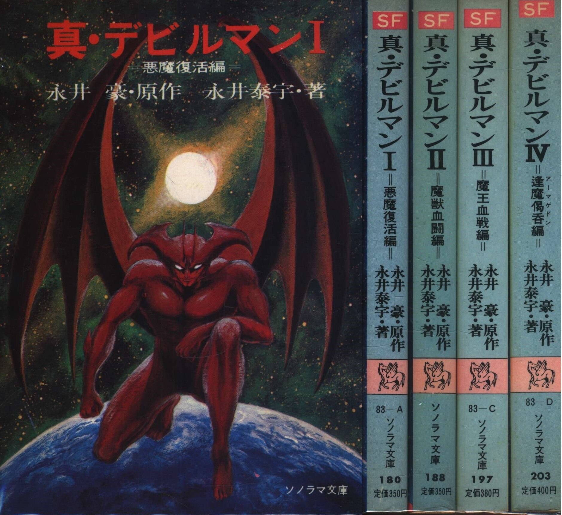 朝日ソノラマ ソノラマ文庫 永井泰宇 真・デビルマン 全4巻セット