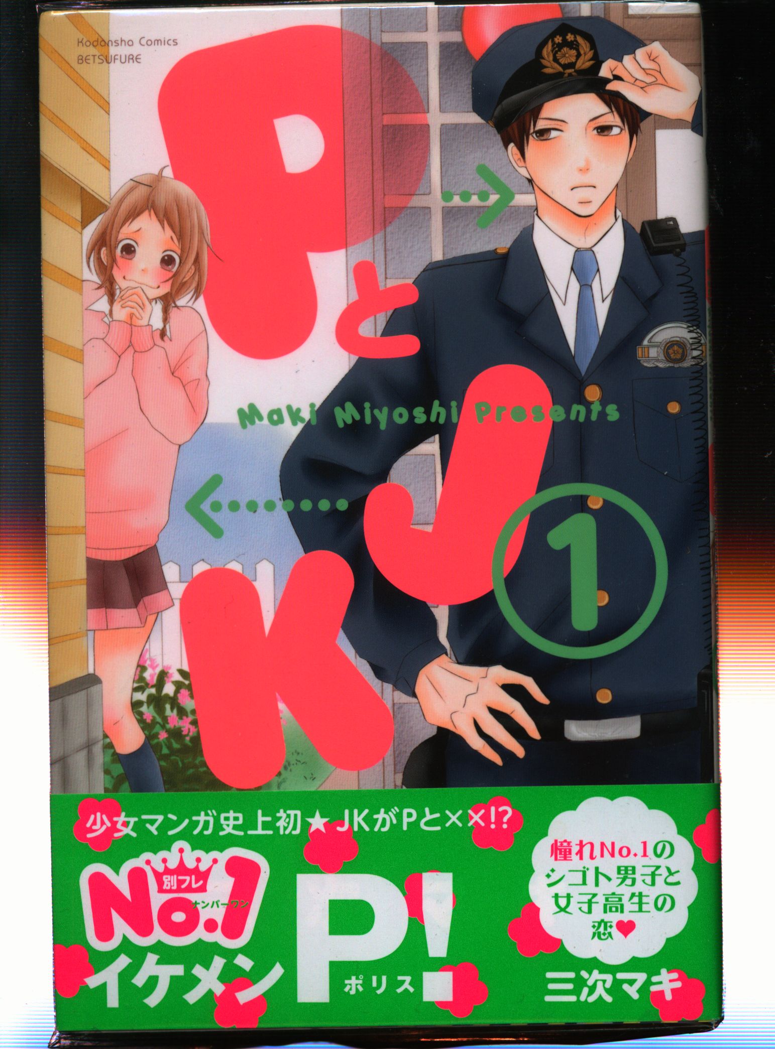 講談社 別冊フレンドkc 三次マキ Pとjk 全16巻 セット まんだらけ Mandarake