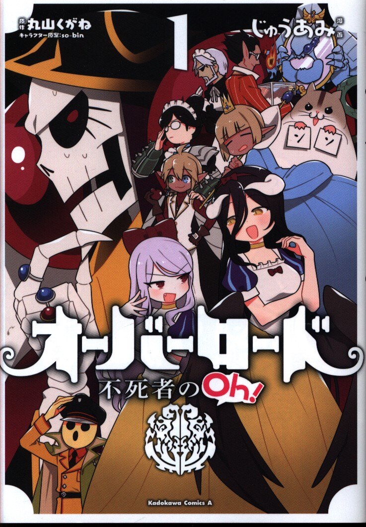 Kadokawa カドカワコミックスa じゅうあみ オーバーロード 不死者のoh 1 まんだらけ Mandarake