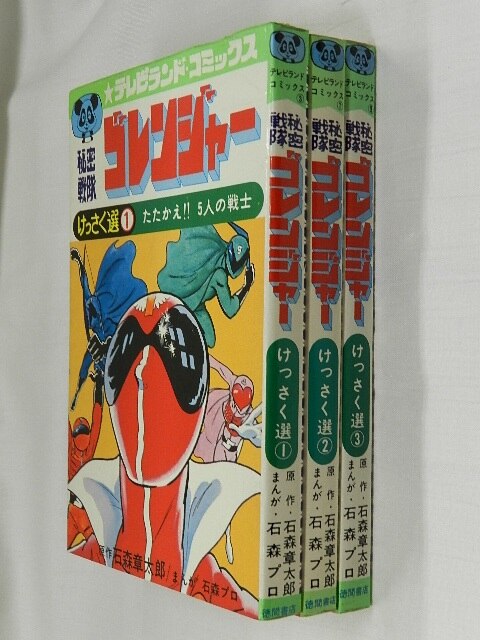 徳間書店 テレビランドコミックス/石森プロ・石森章太郎/『秘密戦隊