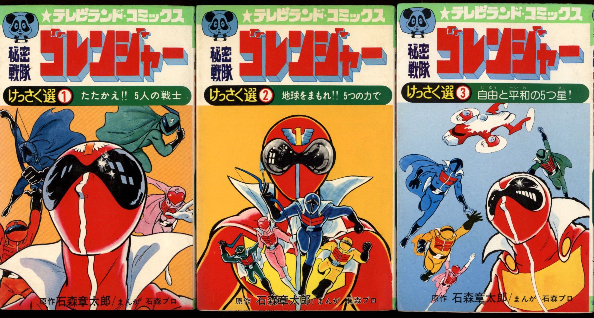 秘密戦隊ゴレンジャー全3巻 初版セット 石森章太郎 テレビランド