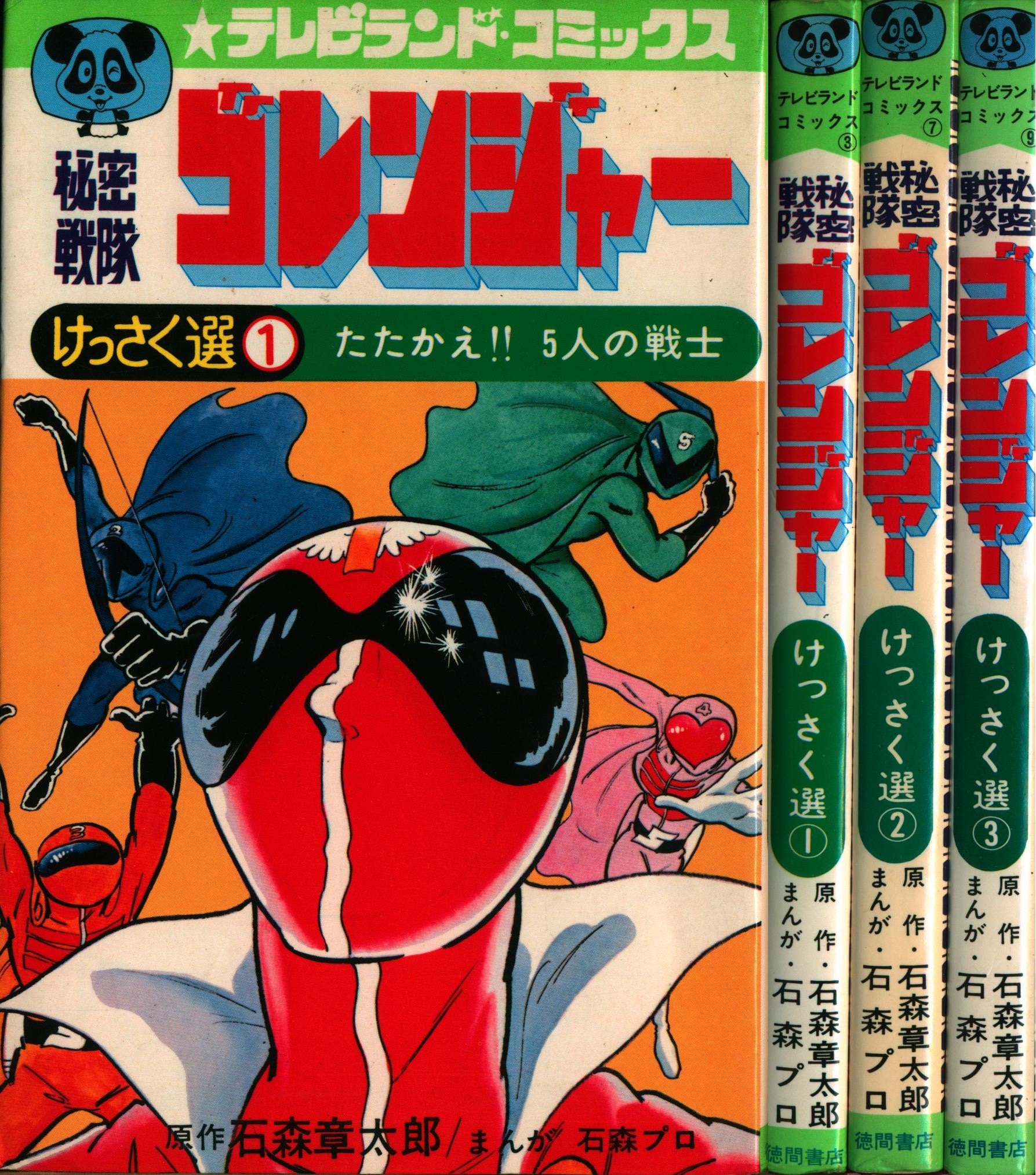 激レア】秘密戦隊ゴレンジャー 第3巻“初版” 石森プロ テレビランド