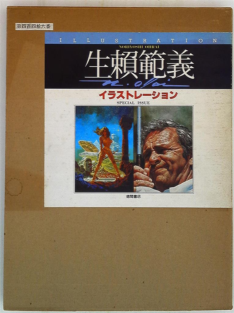 徳間書店 生頼範義(生賴範義) イラストレーション 限定版 | まんだらけ  