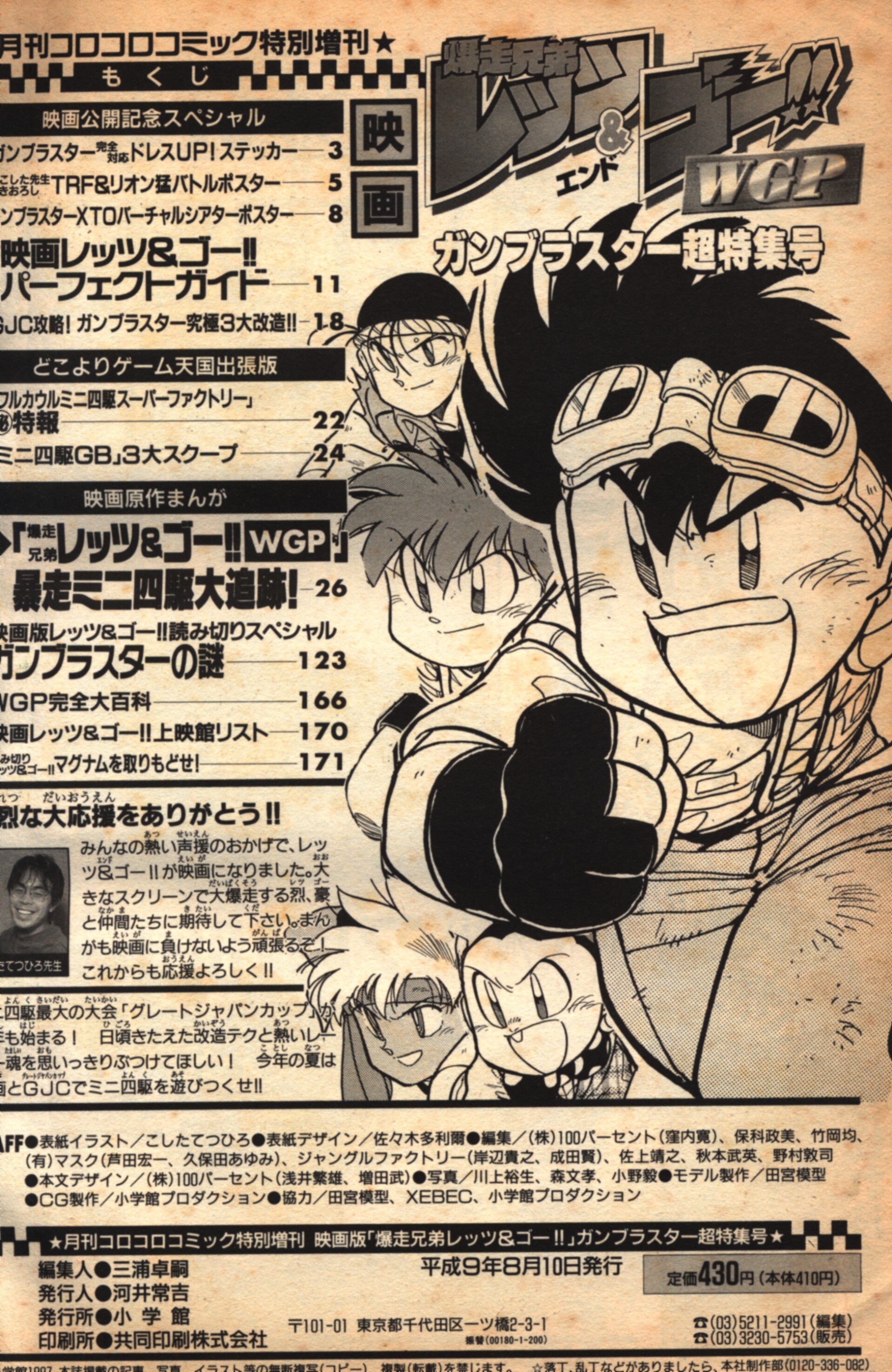 月刊コロコロコミック特別増刊 爆走兄弟レッツ ゴー Wgp ガンブラスター超特集号 まんだらけ Mandarake