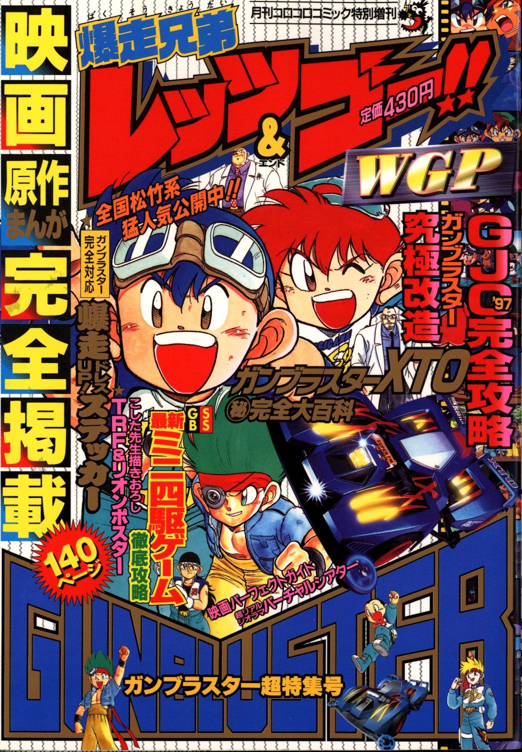 小学館 月刊コロコロコミック特別増刊 爆走兄弟レッツ ゴー Wgp ガンブラスター超特集号 まんだらけ Mandarake