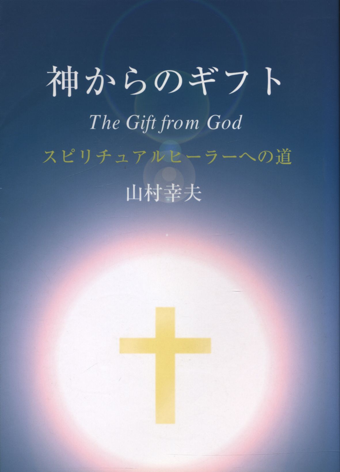 【人気定番低価】神からのギフト　スピリチュアルヒーラーへの道　山村幸夫 健康・医学