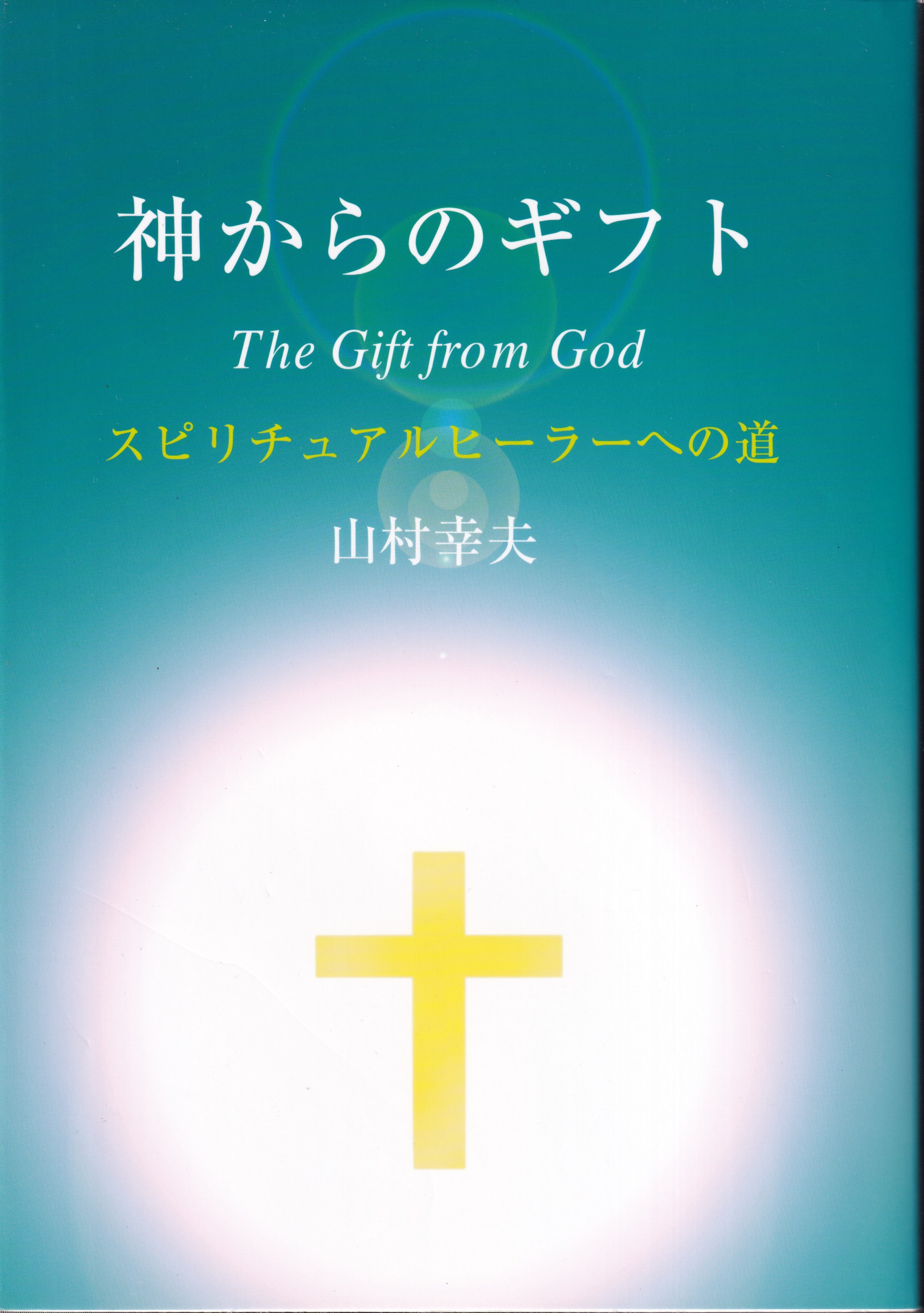 【人気定番低価】神からのギフト　スピリチュアルヒーラーへの道　山村幸夫 健康・医学