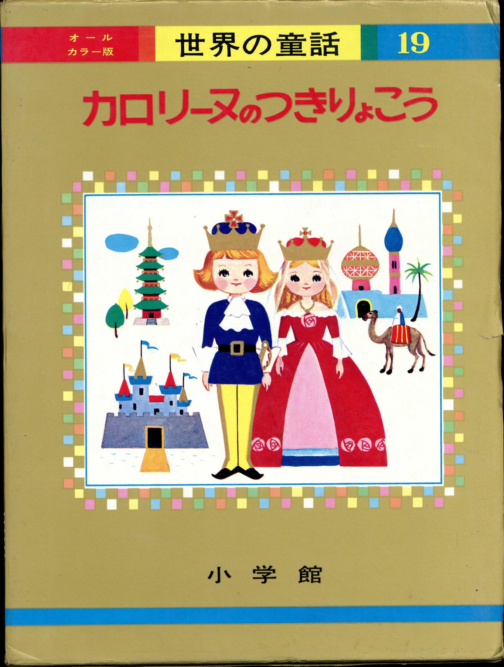 小学館 世界の童話 カロリーヌのつきりょこう - 絵本