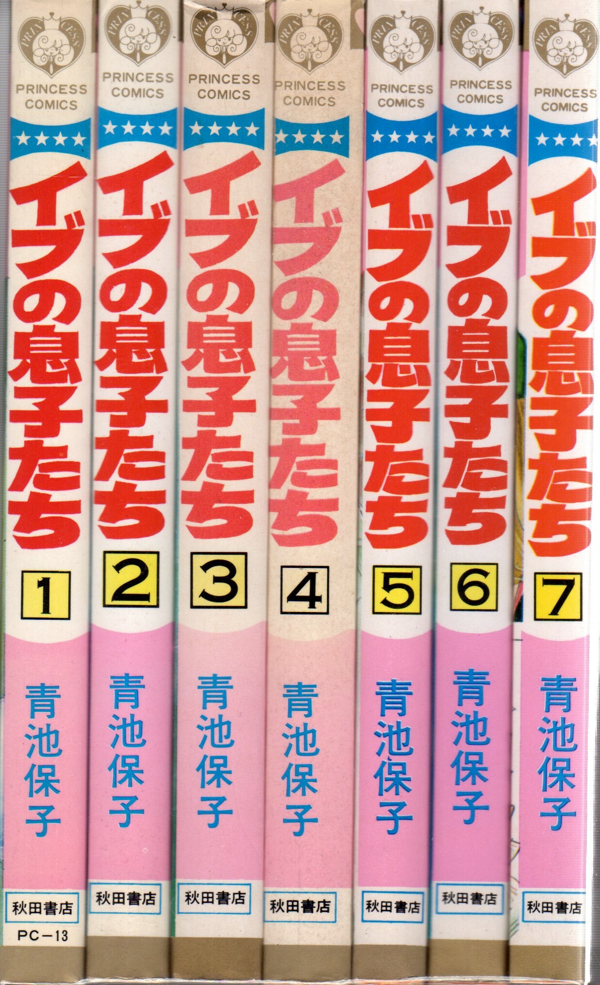 秋田書店 プリンセスコミックス 青池保子 イブの息子たち 全7巻 セット