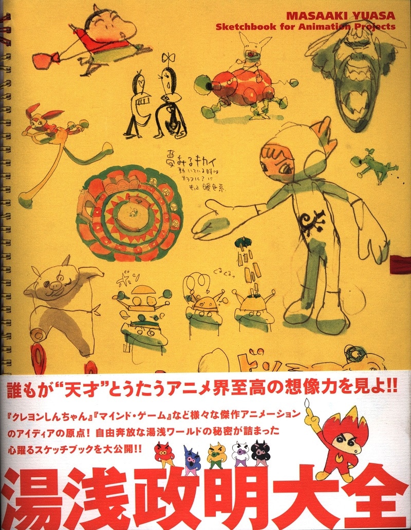 飛鳥新社 湯浅政明大全 Sketchbook For Animation Projects 帯付 ムック まんだらけ Mandarake