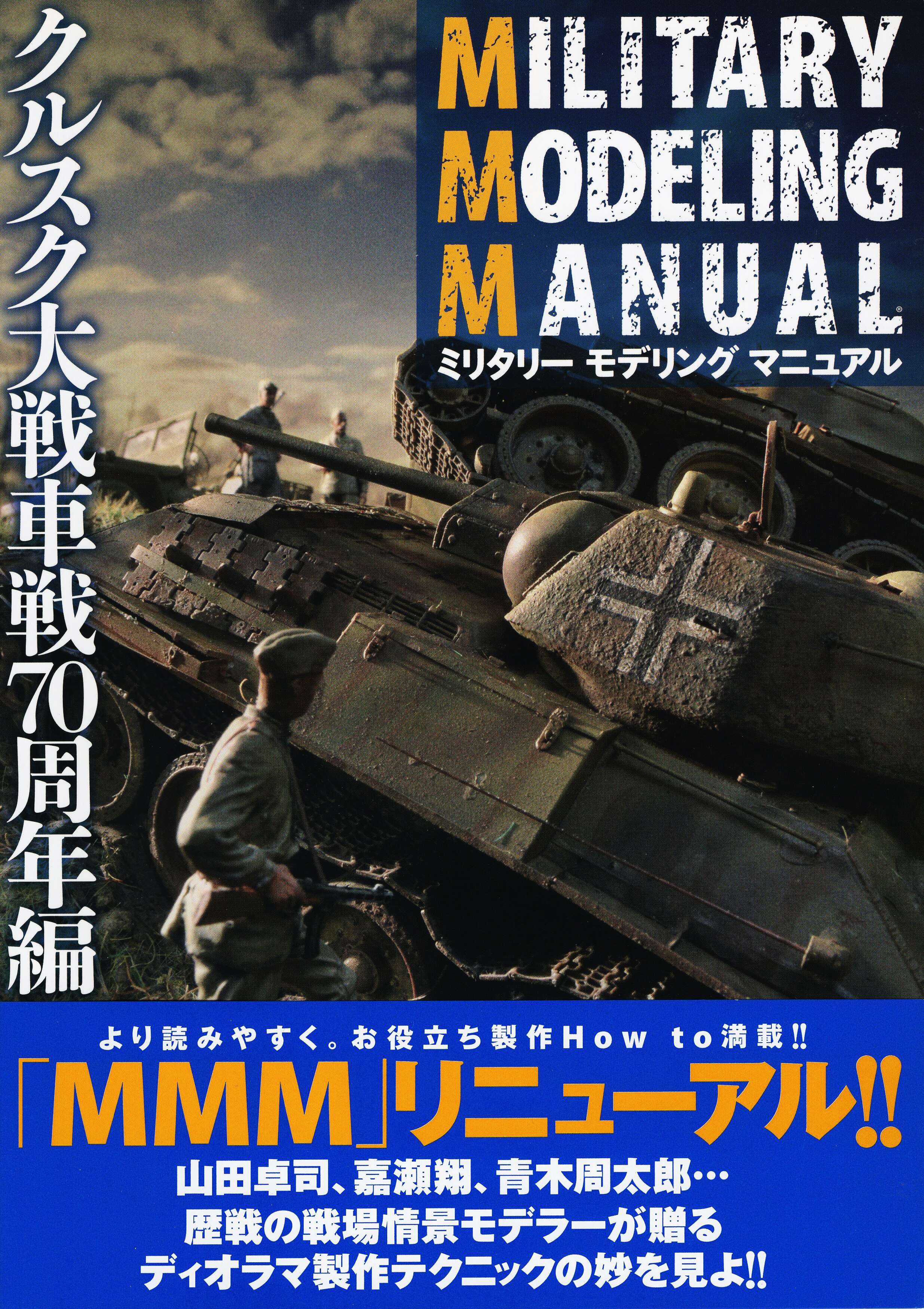 ホビージャパン ミリタリーモデリングマニュアル クルスク大戦車戦70周年編 帯付 まんだらけ Mandarake