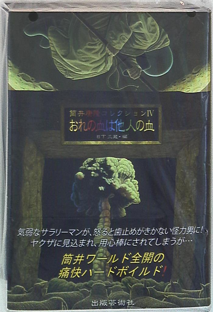 筒井康隆コレクションiv 筒井康隆 おれの血は他人の血 まんだらけ Mandarake