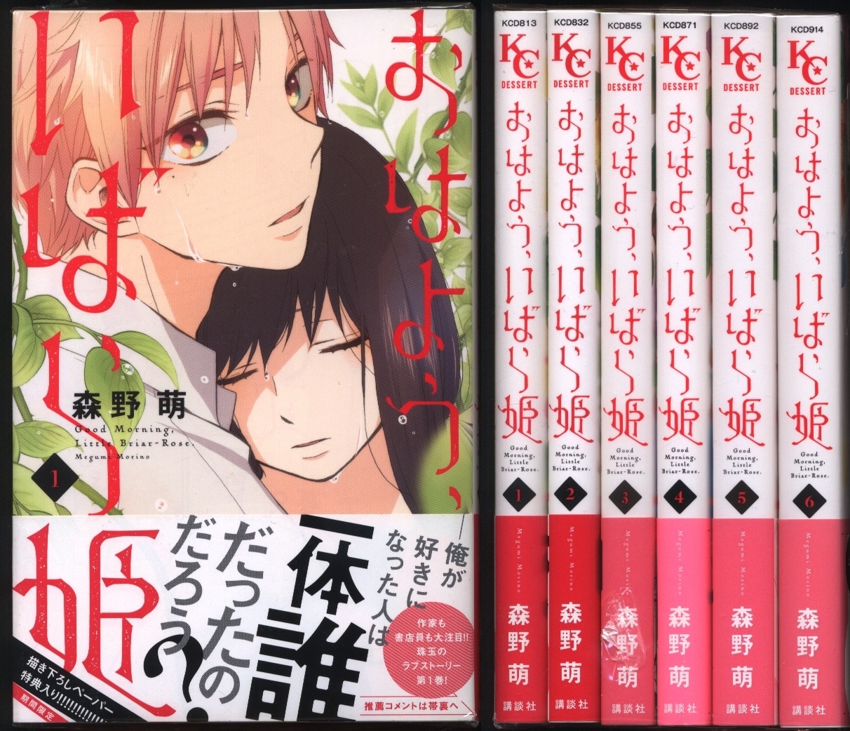 おはよう、いばら姫 森野萌 全6巻 - 全巻セット