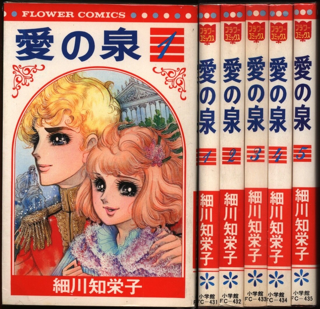 小学館 フラワーコミックス 細川知栄子 愛の泉 全5巻 セット