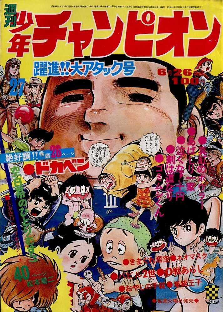 秋田書店 1972年(昭和47年)の漫画雑誌 週刊少年チャンピオン1972年 