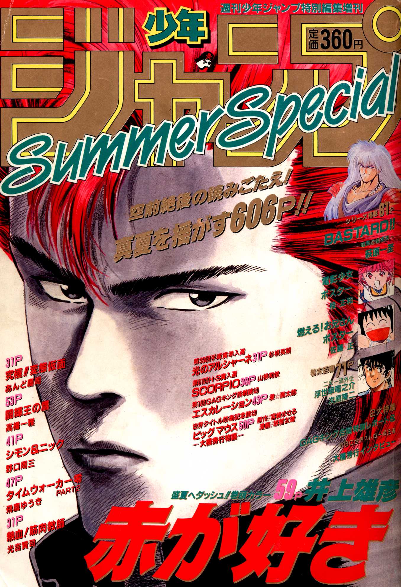 価格は安く 少年ジャンプ特別編集 井上雄彦 赤が好き Summer 1990 