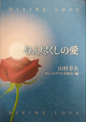 山村幸夫「神からのギフト」出版会 スピリチュアリティ 与え尽くしの愛