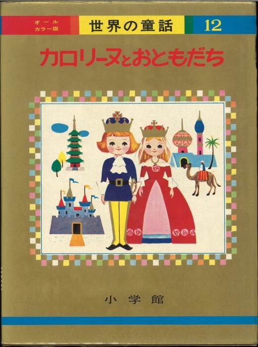 世界の童話 小学館 全巻50冊 - 全巻セット