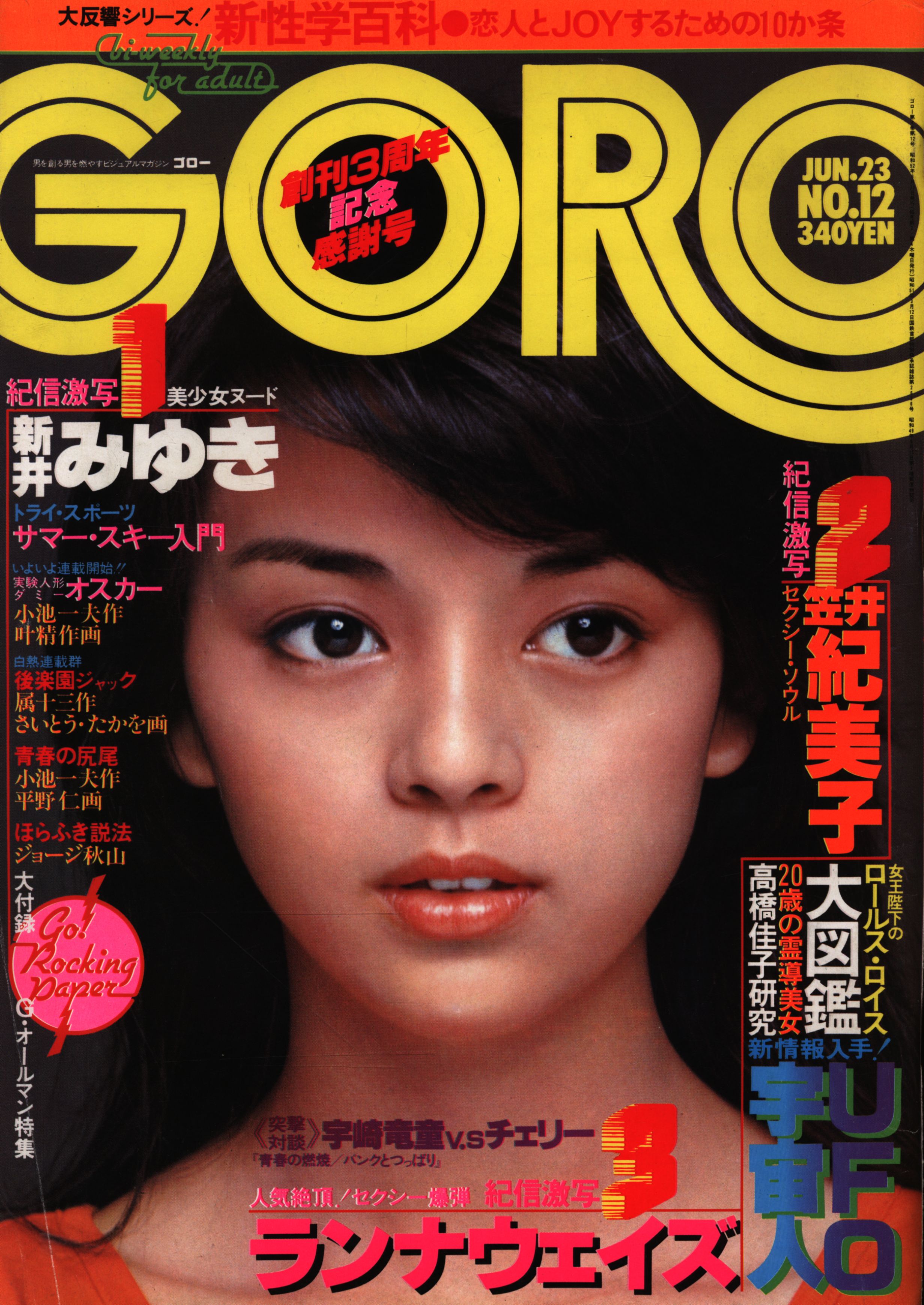 GORO」昭和55年20号～24号(21号無し) - 雑誌