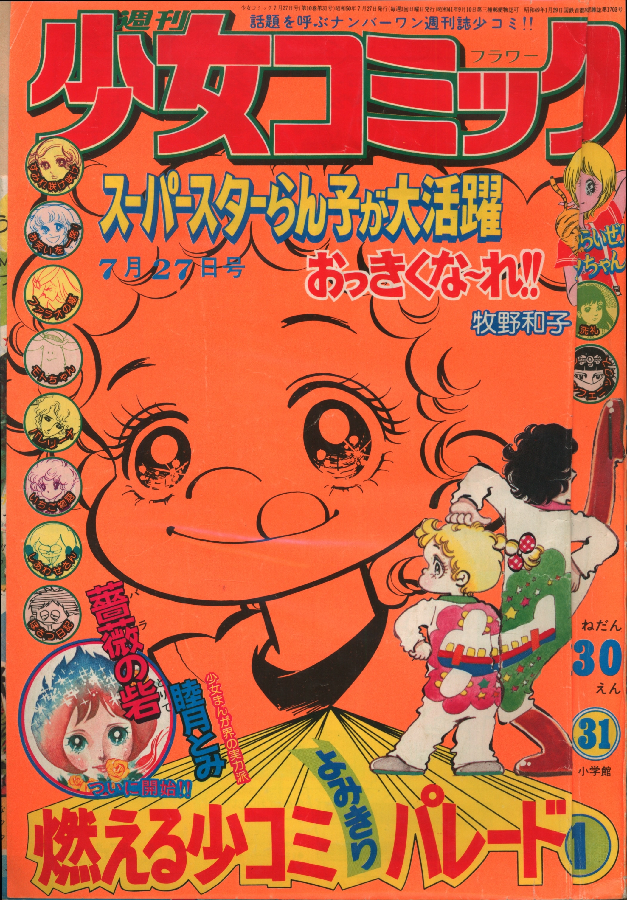 小学館 1975年 昭和50年 の漫画雑誌 週刊少女コミック1975年 昭和50年 31 7531 まんだらけ Mandarake