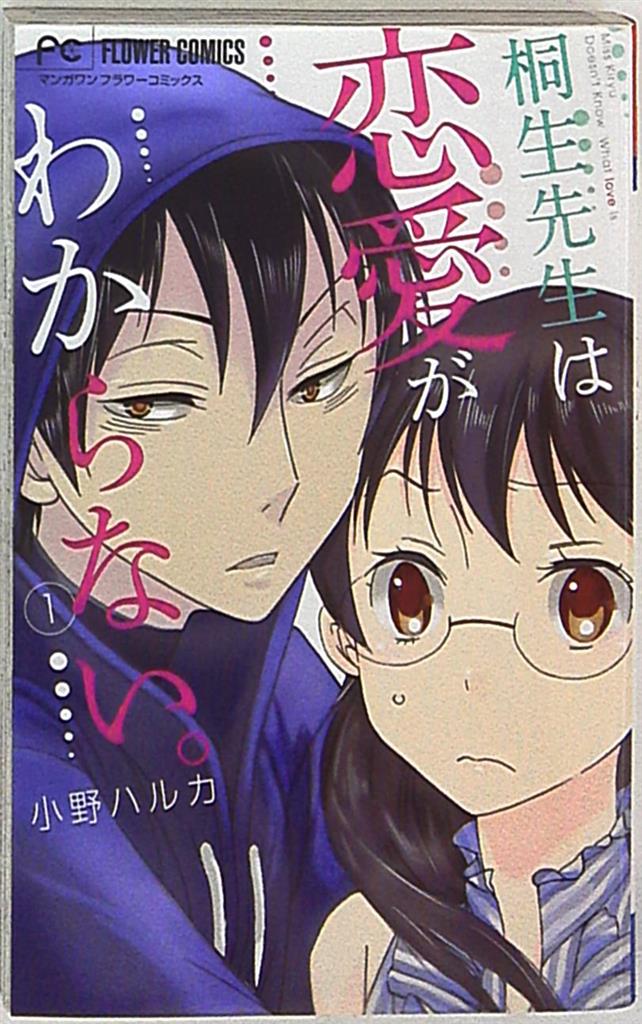 小学館 フラワーコミックス 小野ハルカ 桐生先生は恋愛がわからない 1 まんだらけ Mandarake