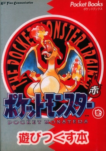 キルタイムコミュニケーション ポケットブックス ゲームボーイ ポケットモンスターを遊びつくす本 赤
