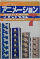 アニメーション⑦月刊絵本・別冊/新連載プリアニメ