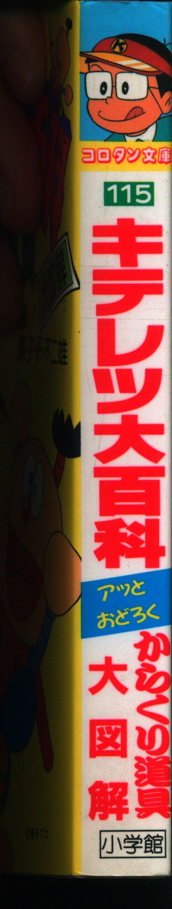 初版・】キテレツ大百科アッとおどろくからくり道具大図解