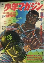 1969年 少年マガジン　週刊　43 講談社。【美品　昭和レトロ】 1969年 少年マガジン 週刊 43 講談社。【美品 昭和レトロ】 1969