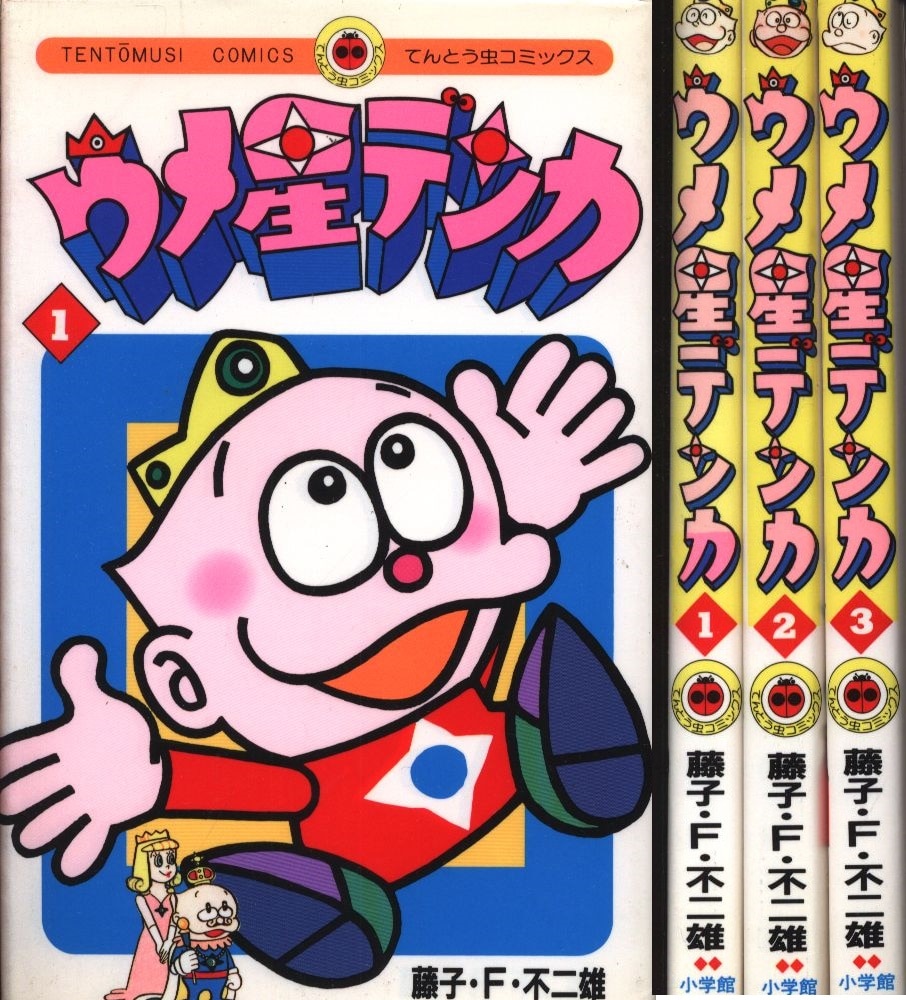 虫コミックス 藤子不二雄 ウメ星デンカ全3巻 初版セット チラシ 