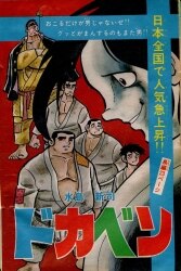 秋田書店 1972年(昭和47年)の漫画雑誌 週刊少年チャンピオン1972年(昭和47年)28 | ありある | まんだらけ MANDARAKE