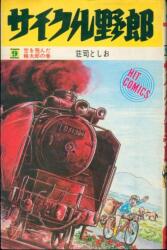 おはようエルザ 全3巻セット 朝日ソノラマ サンコミックス/細野みち子/『おはようエルザ』全3