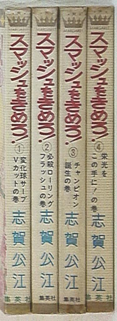 集英社 マーガレットコミックス 志賀公江 スマッシュをきめろ
