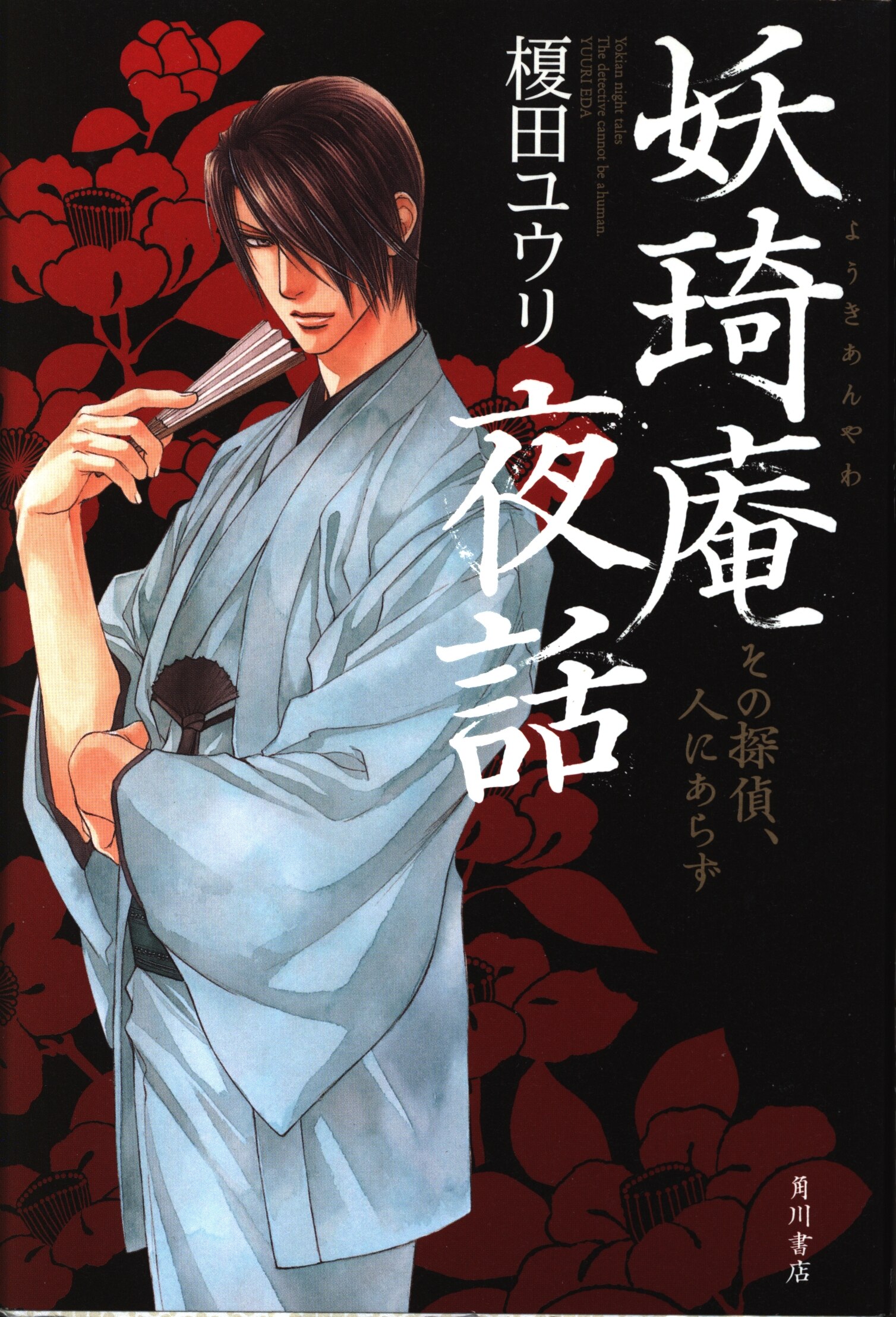 角川書店 榎田ユウリ 妖奇庵夜話その探偵 人にあらず 1 まんだらけ Mandarake