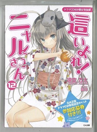 SoftBank Creative GA Bunko Aiku Manta here! Nyaruko-san Limited Special Edition 12