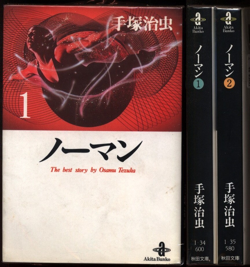 秋田書店 秋田漫画文庫 手塚治虫 ノーマン 文庫版 全2巻 セット まんだらけ Mandarake