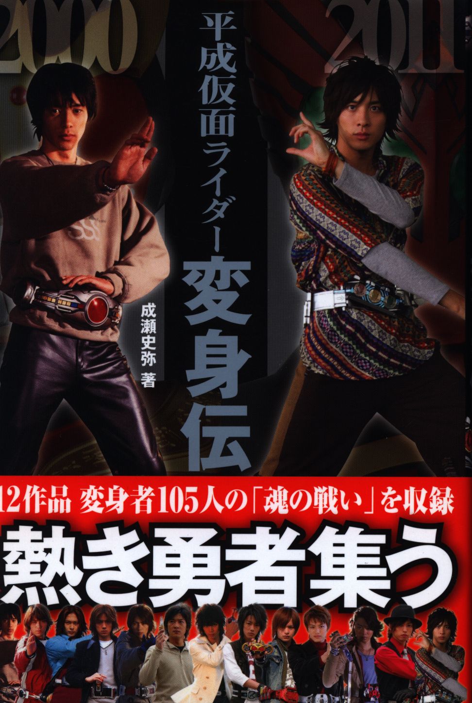 平成仮面ライダー変身伝　まんだらけ　カンゼン　(帯付)　Mandarake