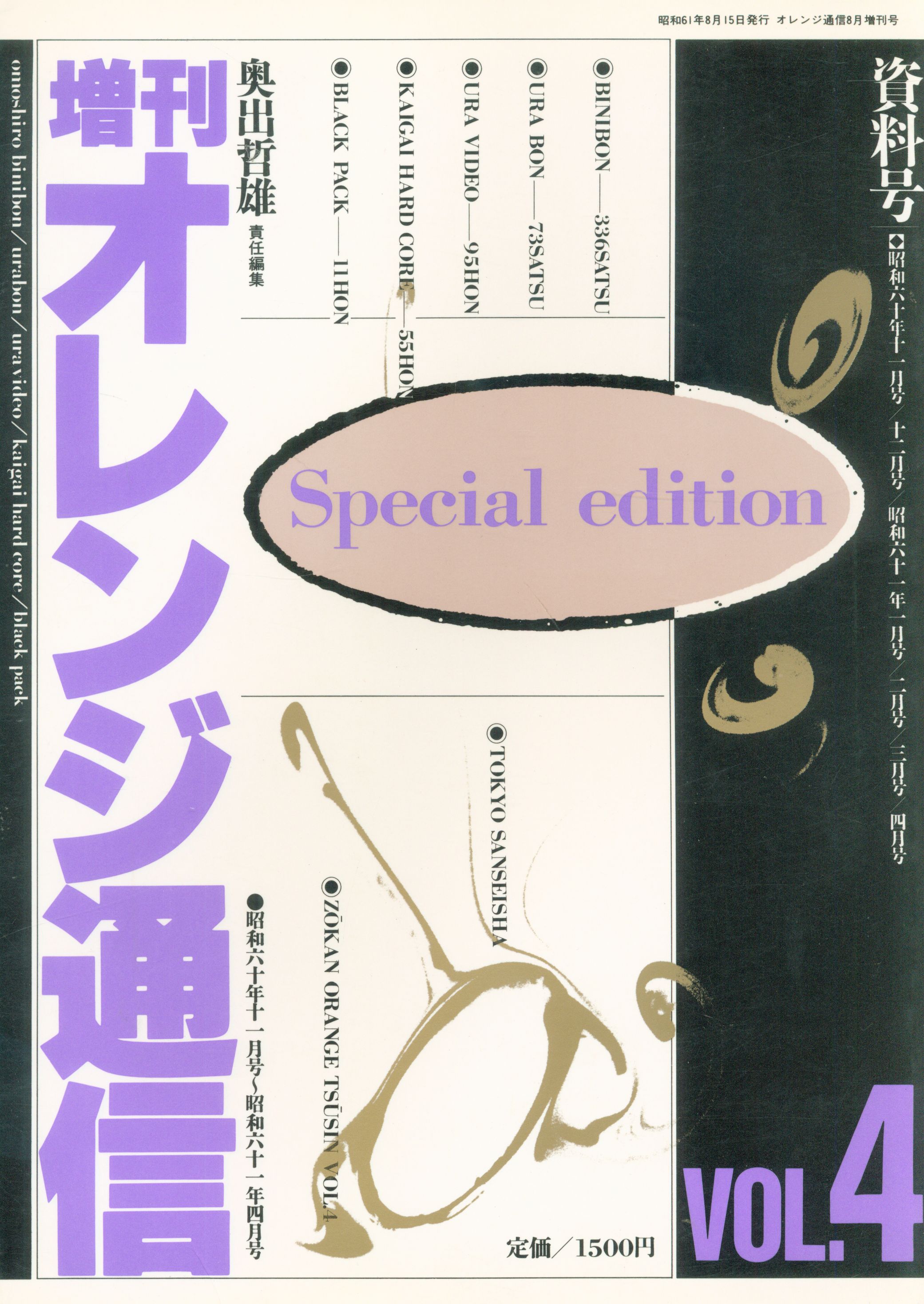 東京三世社 オレンジ通信8月号増刊 増刊オレンジ通信資料号 昭和60年11月号~61年4月号 4 | ありある | まんだらけ MANDARAKE