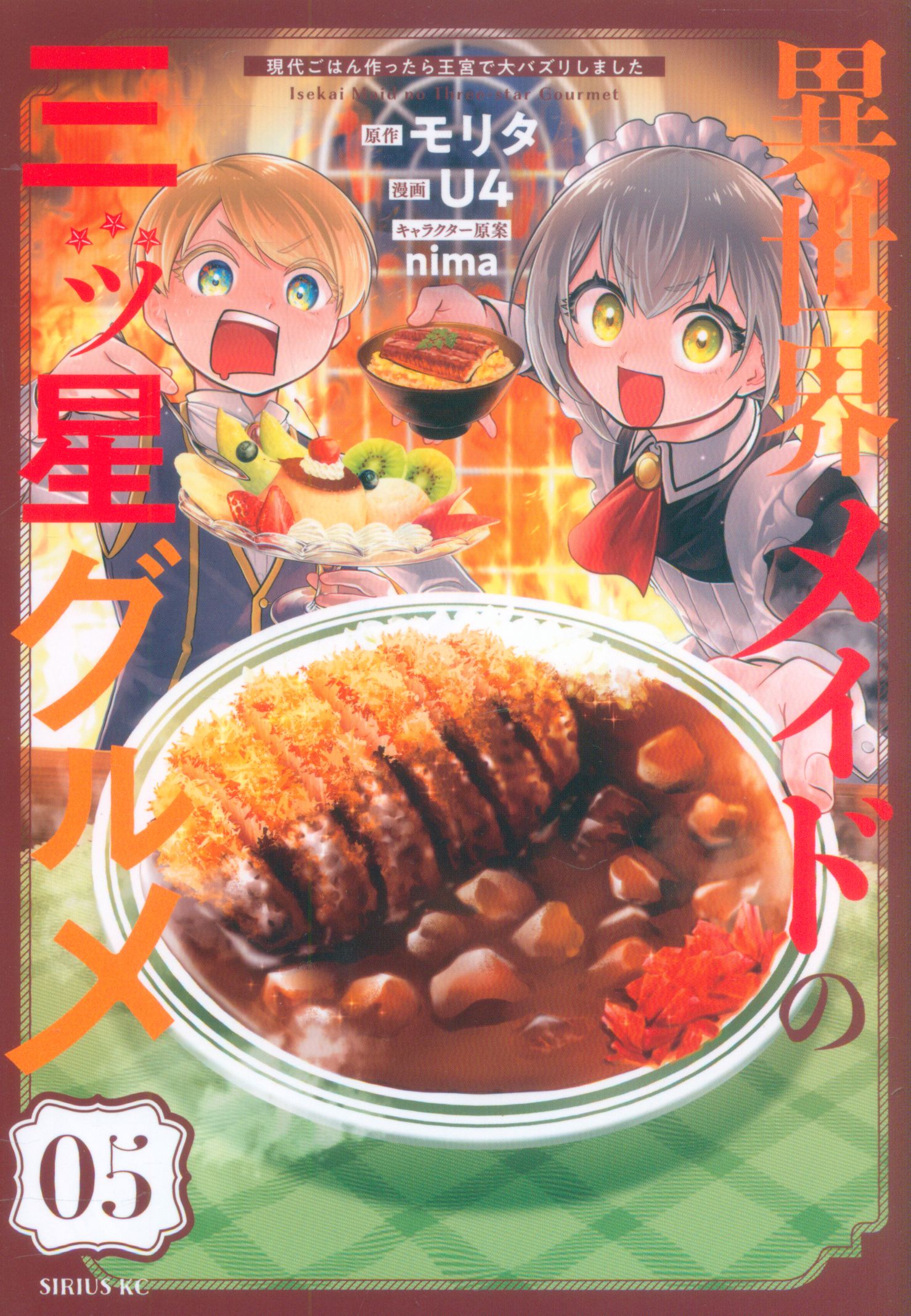 Kodansha Sirius KC U4!!) If I made a three-star gourmet modern meal made from Isekai, it went viral at the royal palace 5