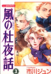 華の王 ３/あおば出版/市川ジュン市川ジュン出版社 - その他