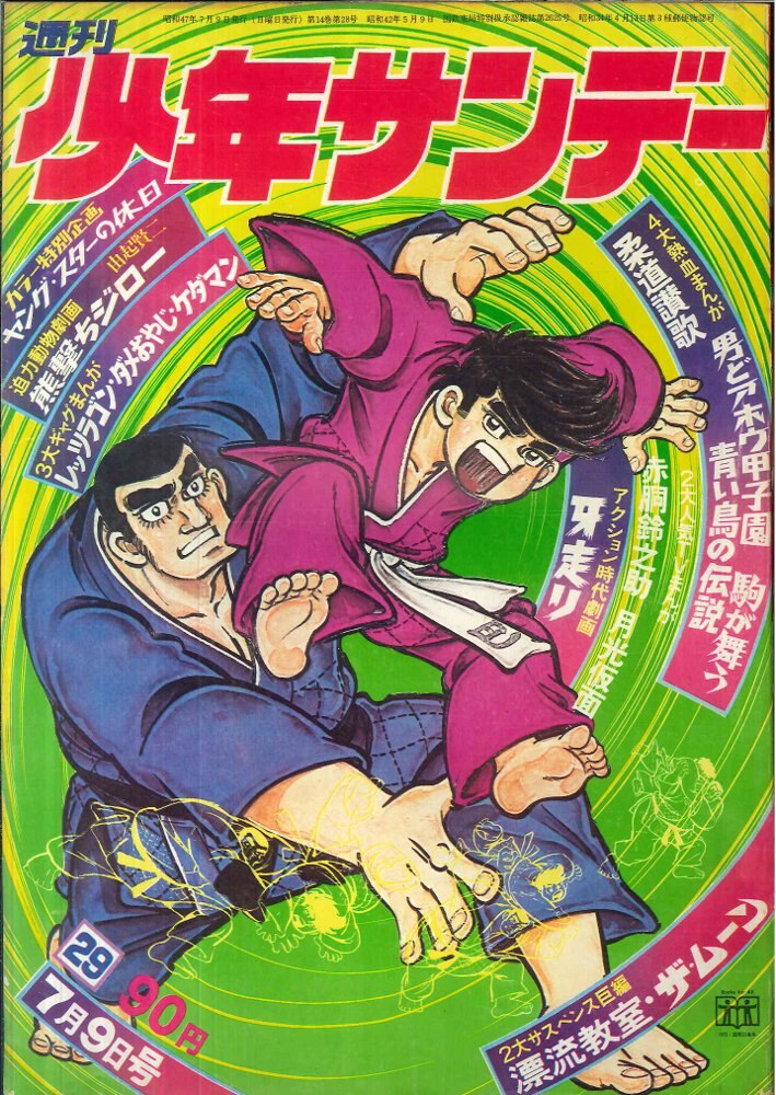 倉庫直送[昭和レトロ]少年サンデー1968年9月22日号 少年漫画