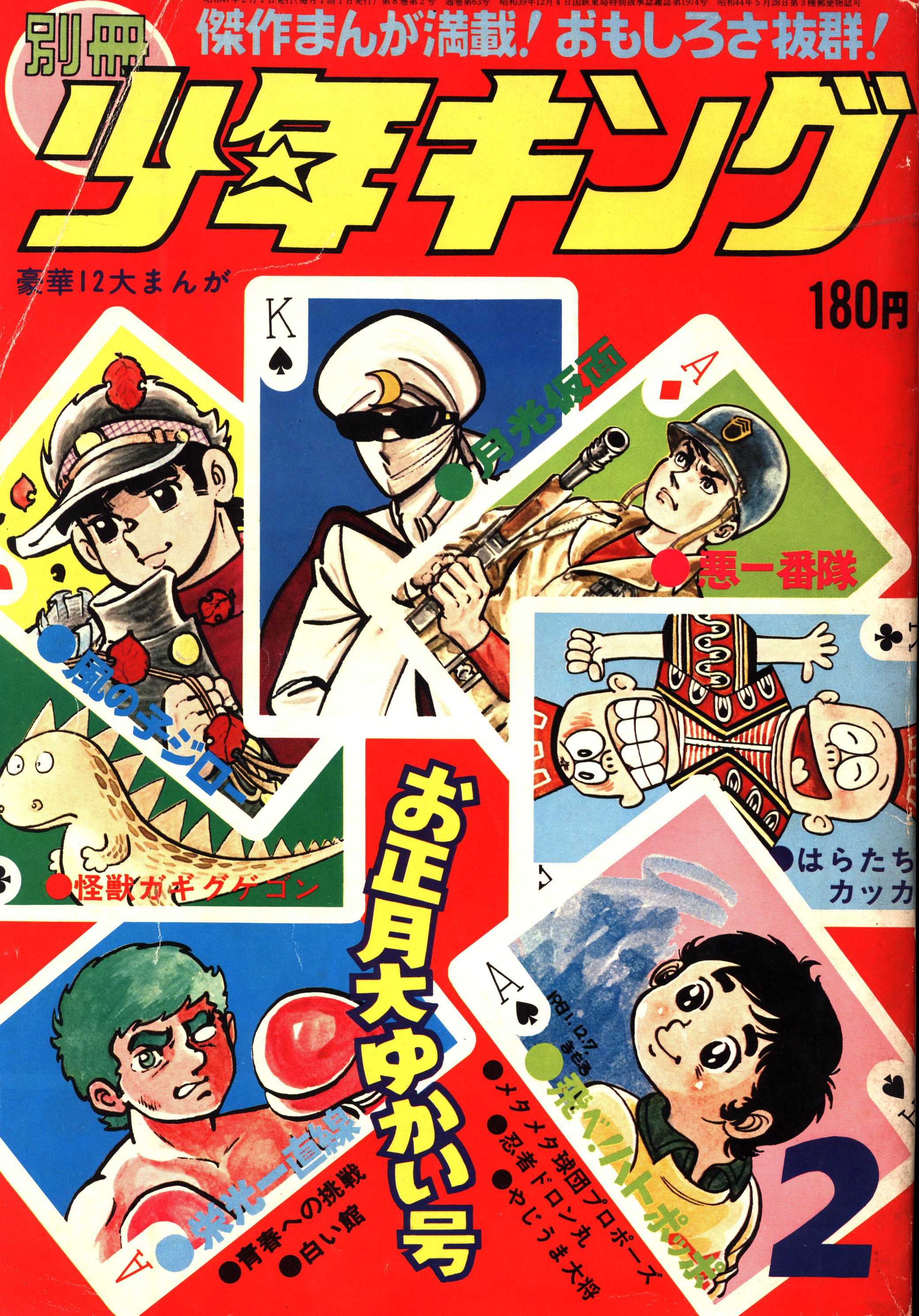 少年画報社 別冊少年キング70 02 7002 まんだらけ Mandarake