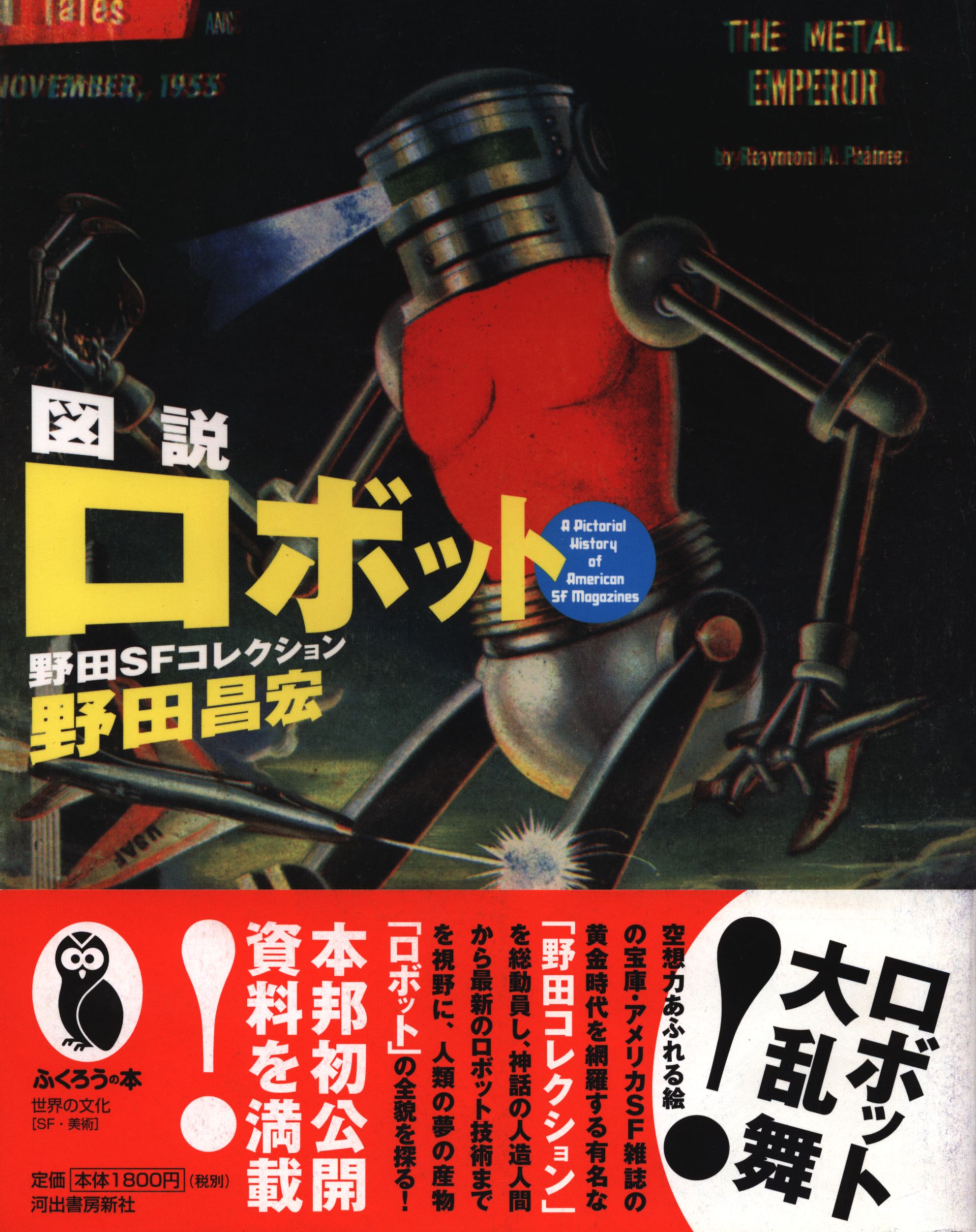 図説ロボット : 野田SFコレクション 初版本 - アート