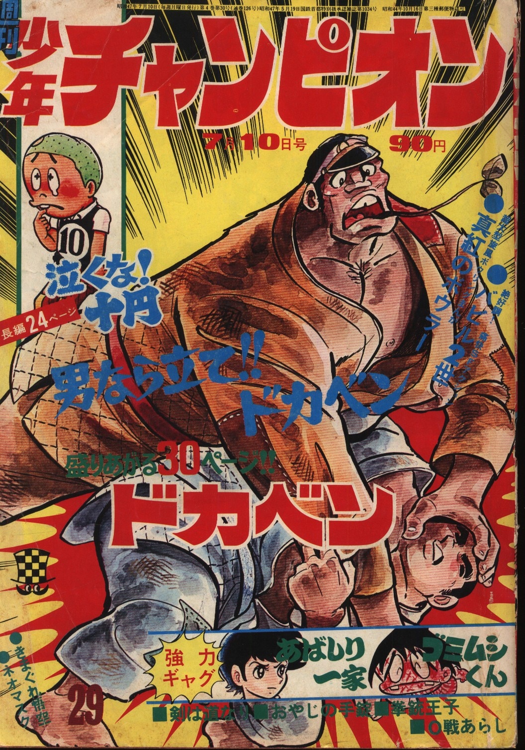 秋田書店「週刊少年チャンピオン 1972年31号」 - 雑誌