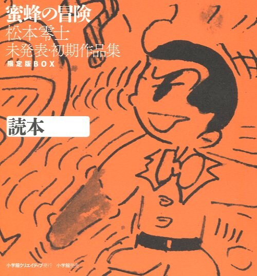 通販超安い 【未開封】蜜蜂の冒険 : 松本零士未発表・初期作品集限定版